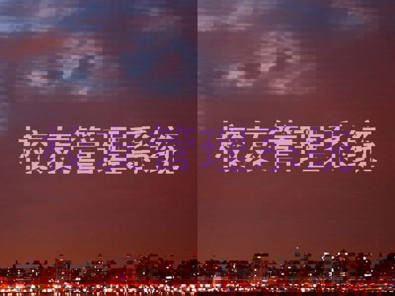 校友管理系统