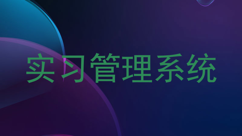 实习管理系统