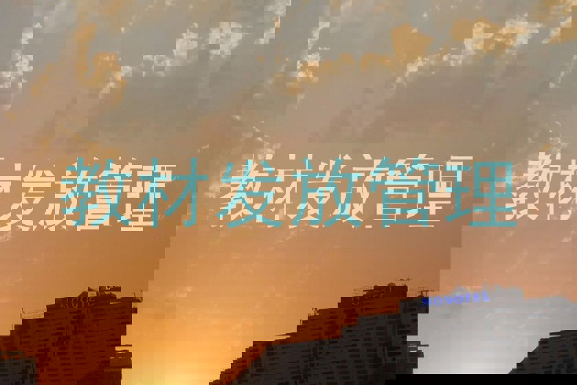 教材发放管理