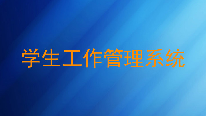 学生工作管理系统