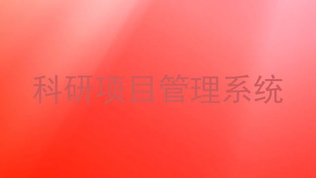 科研项目管理系统