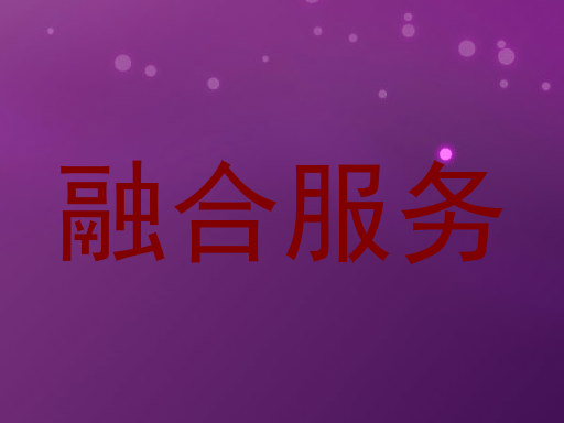 融合服务