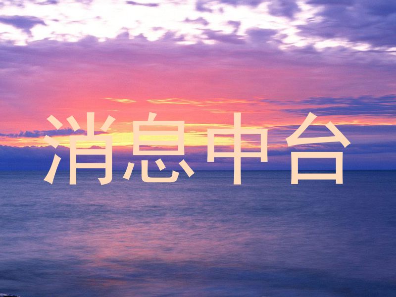 消息中台