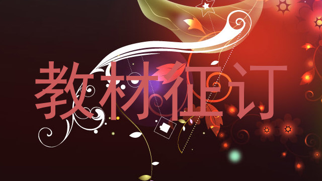 教材征订