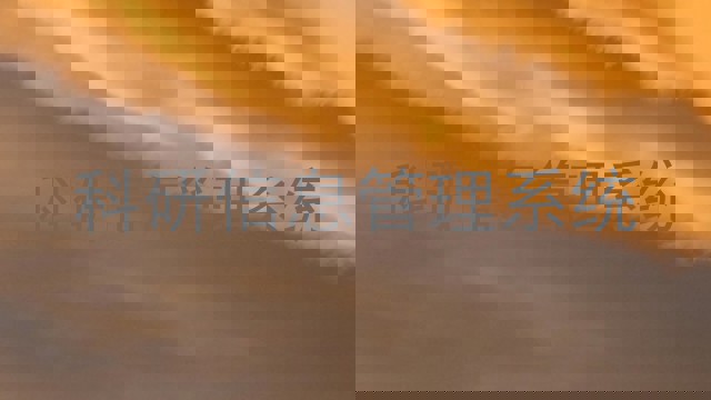 科研信息管理系统