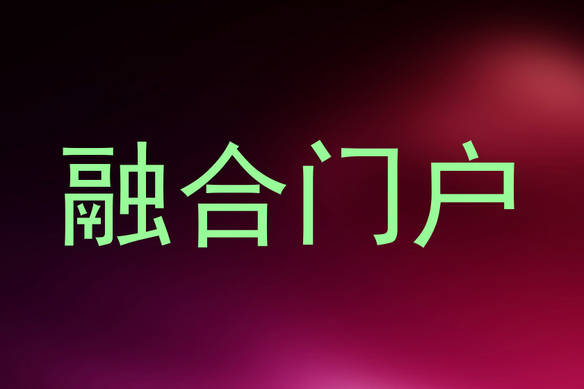融合门户