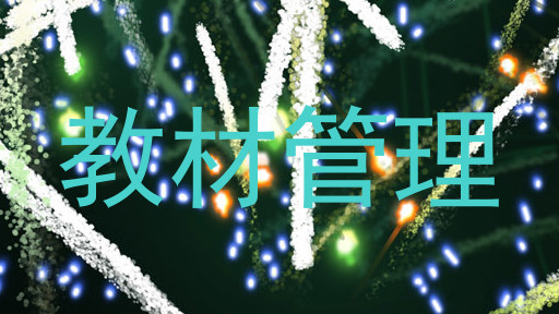 教材管理