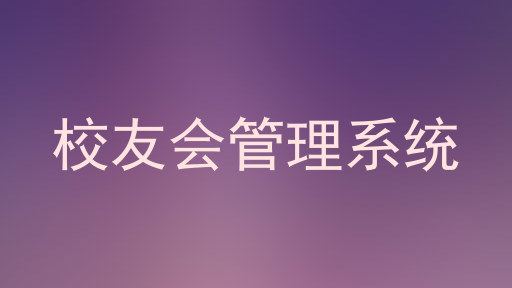 校友会管理系统