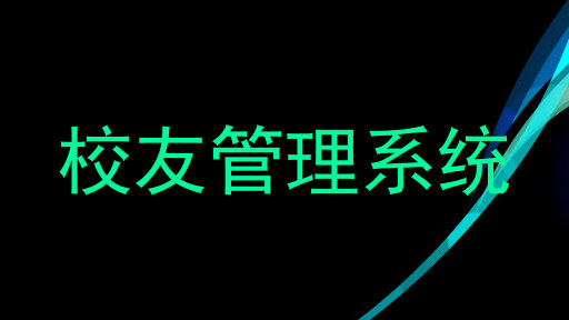 校友管理系统