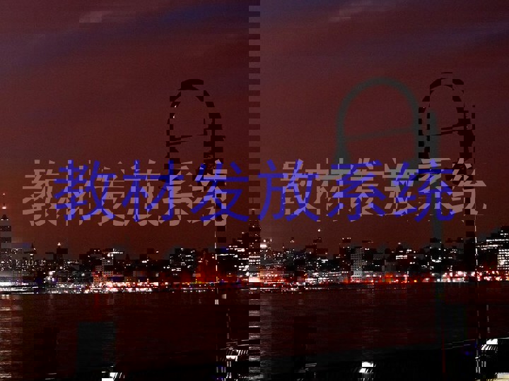 教材发放系统