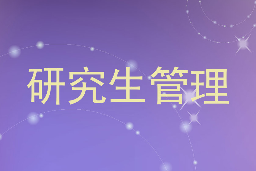 研究生管理