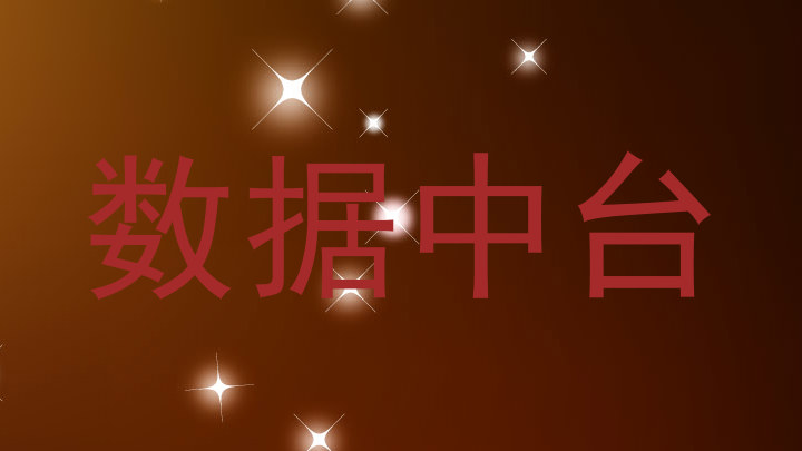 数据中台