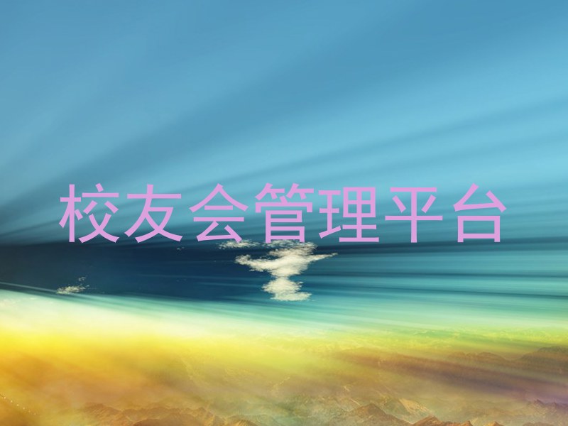 校友会管理平台