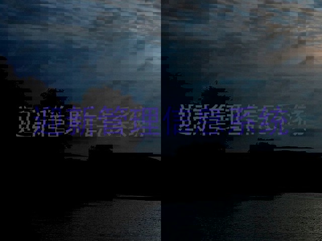 迎新管理信息系统