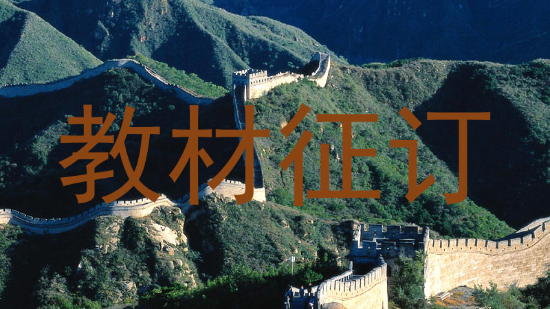 教材征订