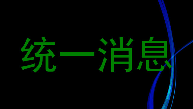 统一消息