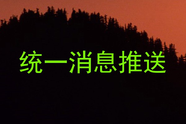 统一消息推送