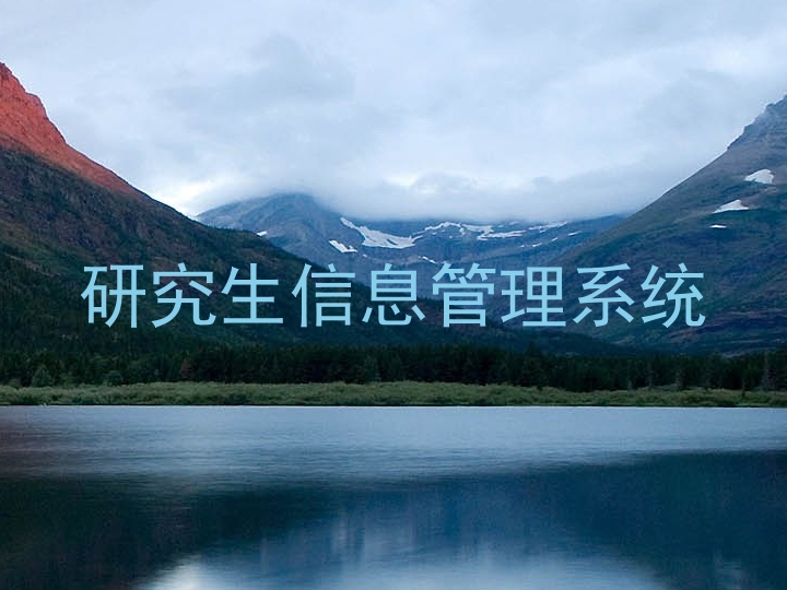 研究生信息管理系统