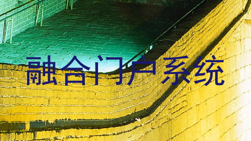 融合门户系统