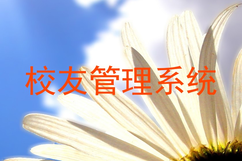 校友管理系统