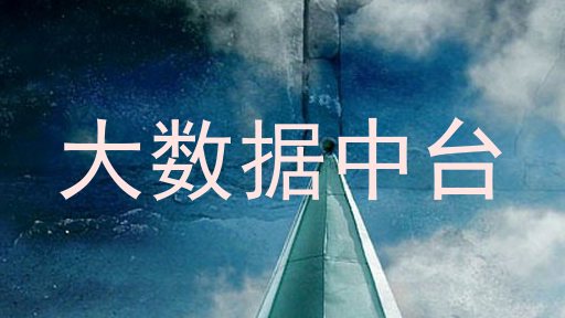 大数据中台