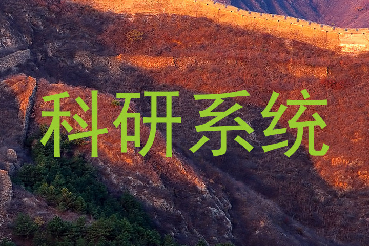 科研系统