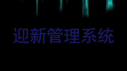 迎新管理系统