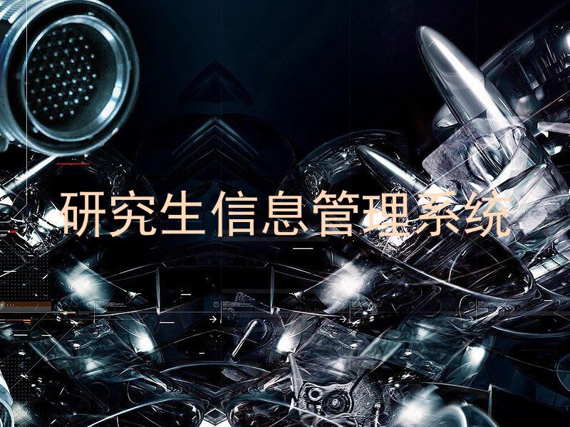 研究生信息管理系统