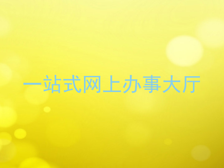 一站式网上办事大厅