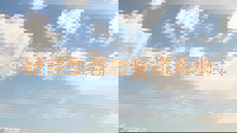 研究生信息管理系统
