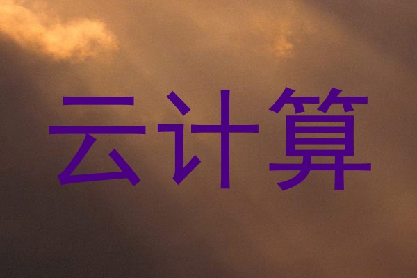 云计算