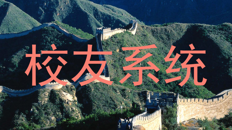 校友系统