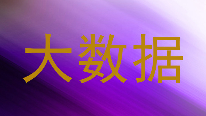 大数据