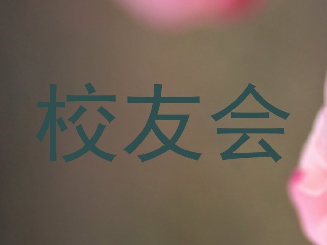 校友会