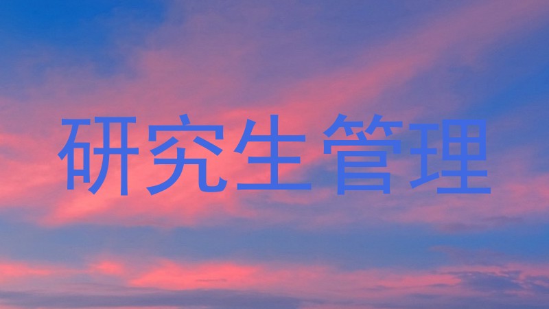 研究生管理