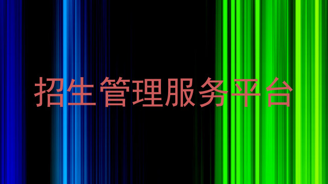 招生管理服务平台