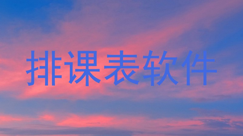 排课表软件