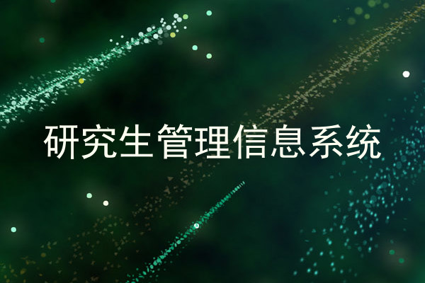 研究生管理信息系统