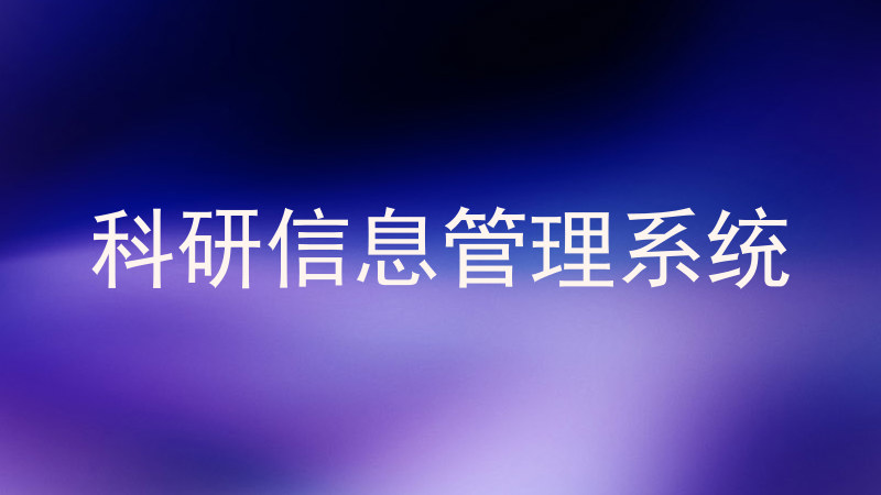 科研信息管理系统