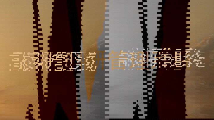 高校科研管理系统