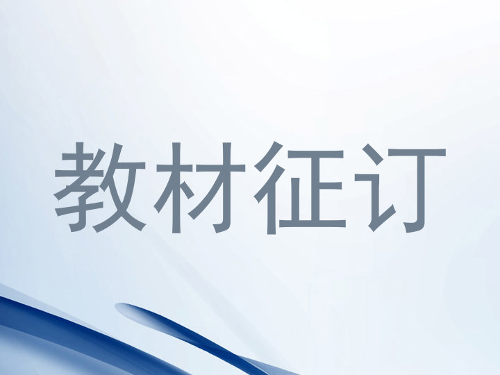 教材征订