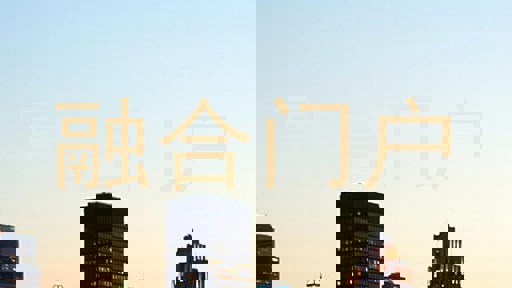 融合门户