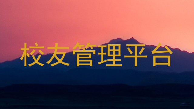 校友管理平台