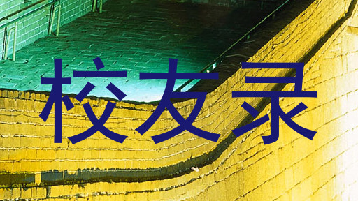 校友录