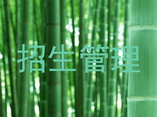 招生管理