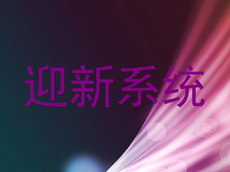 迎新系统