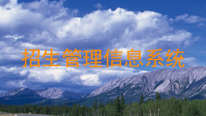 招生管理信息系统