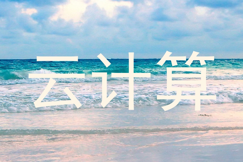 云计算