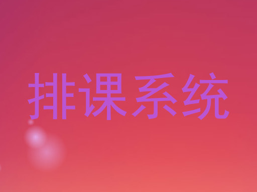 排课系统