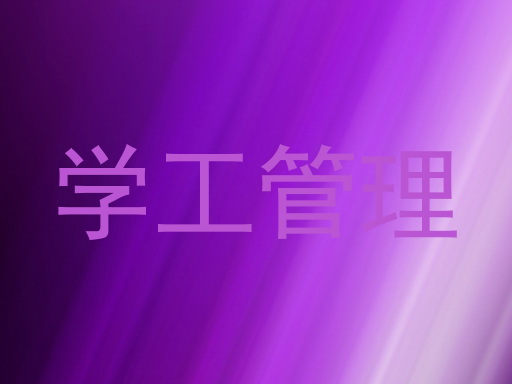 学工管理
